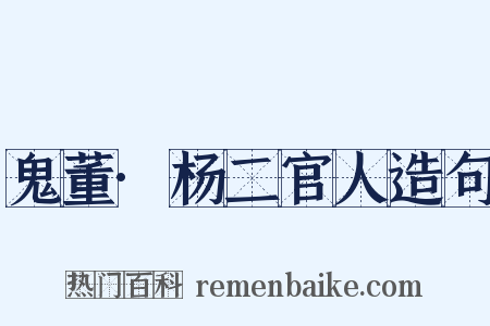 鬼董·杨二官人造句是什么意思的图片